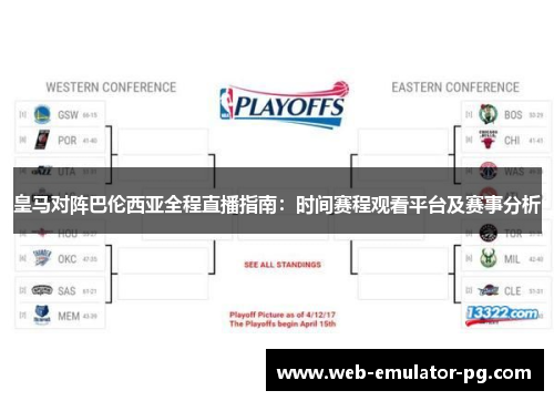 皇马对阵巴伦西亚全程直播指南：时间赛程观看平台及赛事分析
