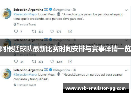 阿根廷球队最新比赛时间安排与赛事详情一览