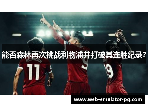 能否森林再次挑战利物浦并打破其连胜纪录？