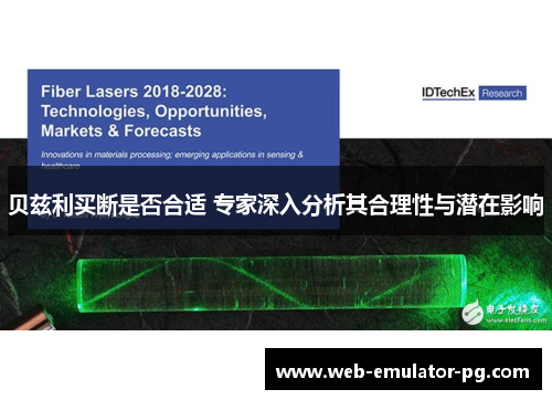 贝兹利买断是否合适 专家深入分析其合理性与潜在影响 贝兹利买断是否合适 专家深入分析其合理性与潜在影响