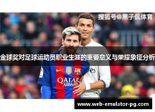 金球奖对足球运动员职业生涯的重要意义与荣耀象征分析