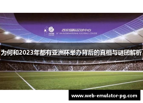 为何和2023年都有亚洲杯举办背后的真相与谜团解析 为何和2023年都有亚洲杯举办背后的真相与谜团解析