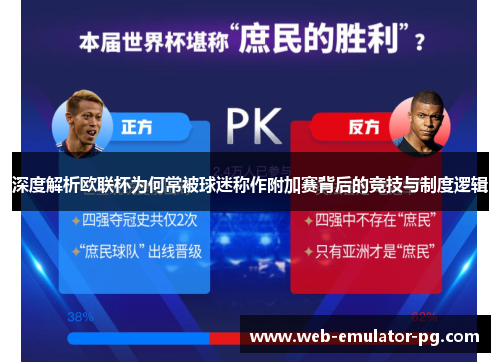 深度解析欧联杯为何常被球迷称作附加赛背后的竞技与制度逻辑 深度解析欧联杯为何常被球迷称作附加赛背后的竞技与制度逻辑