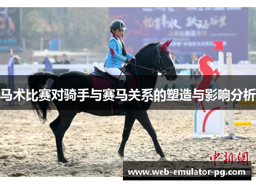 马术比赛对骑手与赛马关系的塑造与影响分析 马术比赛对骑手与赛马关系的塑造与影响分析