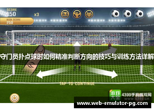 守门员扑点球时如何精准判断方向的技巧与训练方法详解 守门员扑点球时如何精准判断方向的技巧与训练方法详解