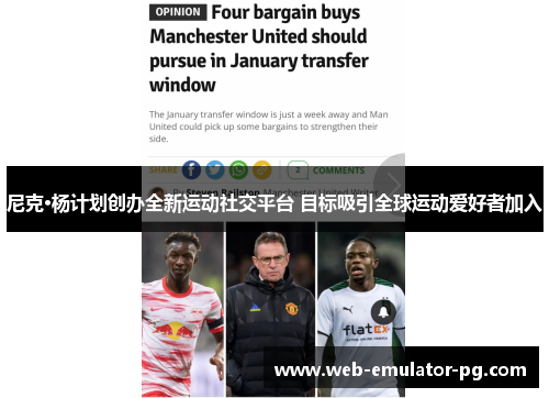 尼克·杨计划创办全新运动社交平台 目标吸引全球运动爱好者加入 尼克·杨计划创办全新运动社交平台 目标吸引全球运动爱好者加入