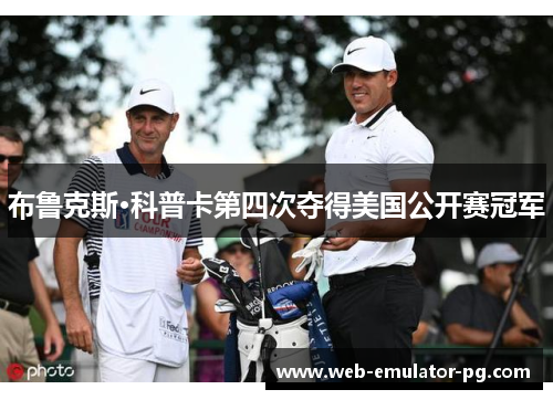 布鲁克斯·科普卡第四次夺得美国公开赛冠军 布鲁克斯·科普卡第四次夺得美国公开赛冠军
