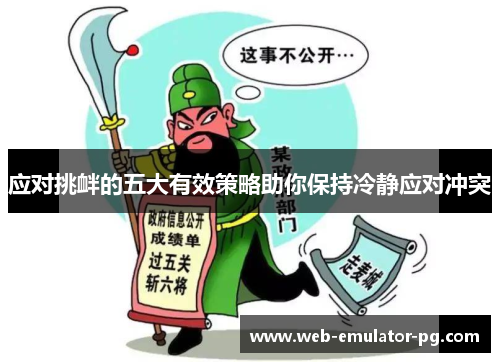 应对挑衅的五大有效策略助你保持冷静应对冲突 应对挑衅的五大有效策略助你保持冷静应对冲突