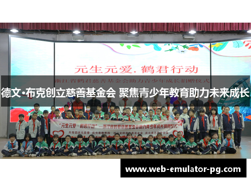 德文·布克创立慈善基金会 聚焦青少年教育助力未来成长 德文·布克创立慈善基金会 聚焦青少年教育助力未来成长