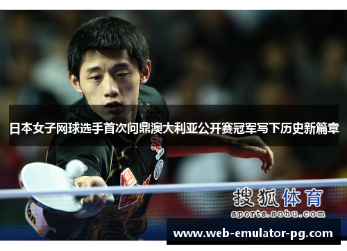 日本女子网球选手首次问鼎澳大利亚公开赛冠军写下历史新篇章