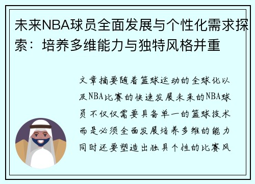 未来NBA球员全面发展与个性化需求探索：培养多维能力与独特风格并重