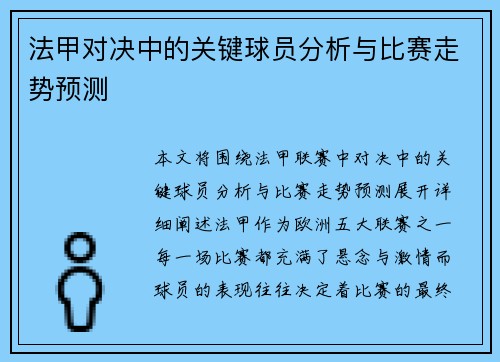法甲对决中的关键球员分析与比赛走势预测 法甲对决中的关键球员分析与比赛走势预测