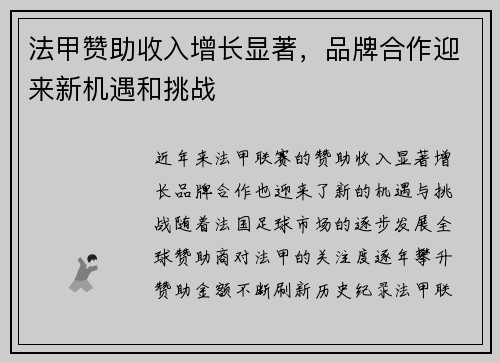 法甲赞助收入增长显著，品牌合作迎来新机遇和挑战
