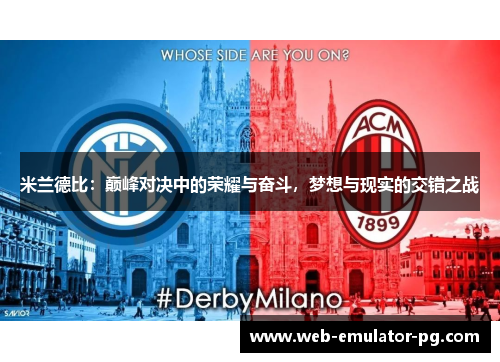 米兰德比：巅峰对决中的荣耀与奋斗，梦想与现实的交错之战
