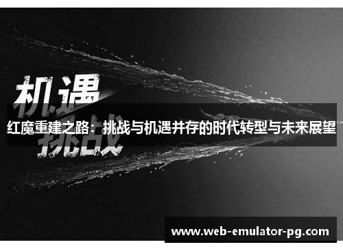 红魔重建之路：挑战与机遇并存的时代转型与未来展望
