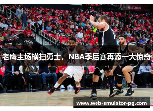 老鹰主场横扫勇士，NBA季后赛再添一大惊奇