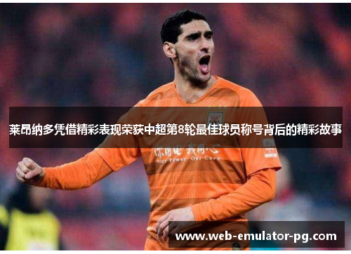 莱昂纳多凭借精彩表现荣获中超第8轮最佳球员称号背后的精彩故事