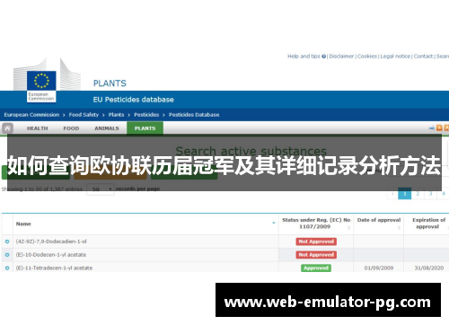 如何查询欧协联历届冠军及其详细记录分析方法