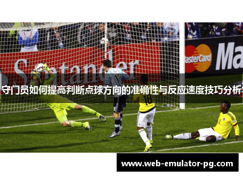 守门员如何提高判断点球方向的准确性与反应速度技巧分析 守门员如何提高判断点球方向的准确性与反应速度技巧分析