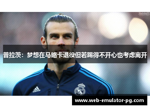 普拉茨:梦想在马略卡退役但若踢得不开心也考虑离开 普拉茨:梦想在马略卡退役但若踢得不开心也考虑离开