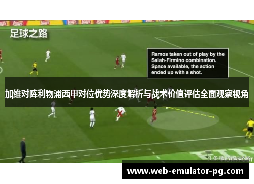 加维对阵利物浦西甲对位优势深度解析与战术价值评估全面观察视角