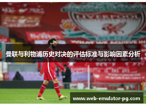 曼联与利物浦历史对决的评估标准与影响因素分析