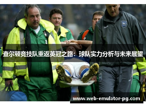 查尔顿竞技队重返英冠之路：球队实力分析与未来展望