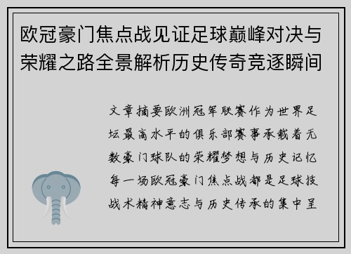 欧冠豪门焦点战见证足球巅峰对决与荣耀之路全景解析历史传奇竞逐瞬间