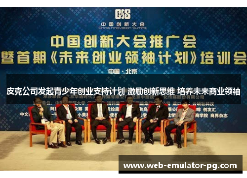 皮克公司发起青少年创业支持计划 激励创新思维 培养未来商业领袖