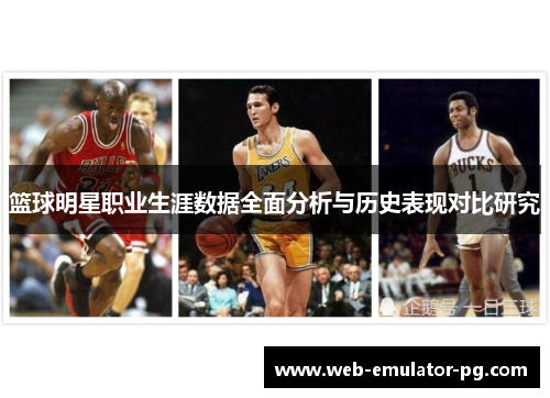 篮球明星职业生涯数据全面分析与历史表现对比研究 篮球明星职业生涯数据全面分析与历史表现对比研究
