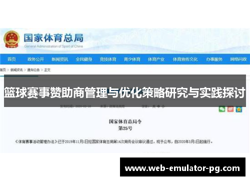 篮球赛事赞助商管理与优化策略研究与实践探讨