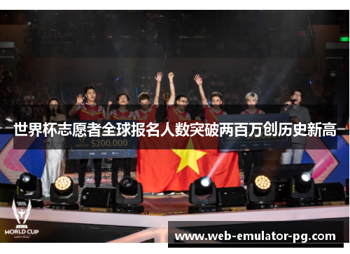 世界杯志愿者全球报名人数突破两百万创历史新高