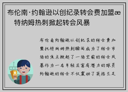 布伦南·约翰逊以创纪录转会费加盟托特纳姆热刺掀起转会风暴