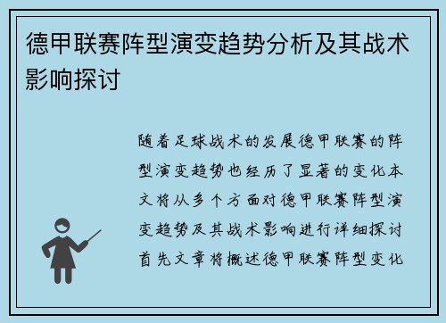 德甲联赛阵型演变趋势分析及其战术影响探讨 德甲联赛阵型演变趋势分析及其战术影响探讨