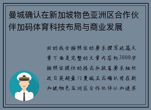曼城确认在新加坡物色亚洲区合作伙伴加码体育科技布局与商业发展