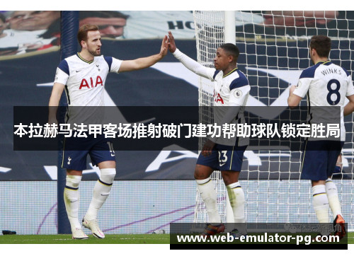 本拉赫马法甲客场推射破门建功帮助球队锁定胜局