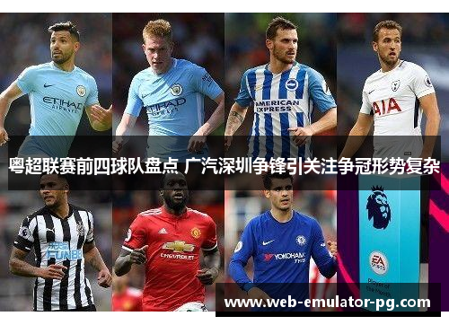 粤超联赛前四球队盘点 广汽深圳争锋引关注争冠形势复杂