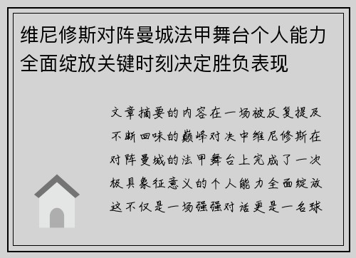 维尼修斯对阵曼城法甲舞台个人能力全面绽放关键时刻决定胜负表现 维尼修斯对阵曼城法甲舞台个人能力全面绽放关键时刻决定胜负表现