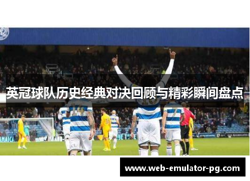 英冠球队历史经典对决回顾与精彩瞬间盘点