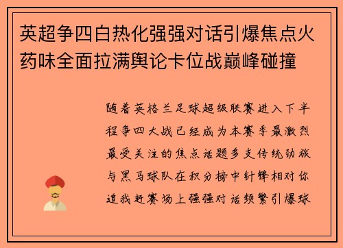 英超争四白热化强强对话引爆焦点火药味全面拉满舆论卡位战巅峰碰撞