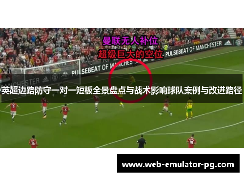 英超边路防守一对一短板全景盘点与战术影响球队案例与改进路径