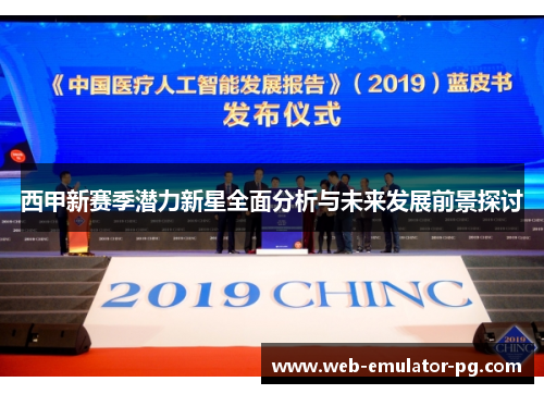 西甲新赛季潜力新星全面分析与未来发展前景探讨