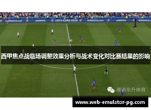 西甲焦点战临场调整效果分析与战术变化对比赛结果的影响