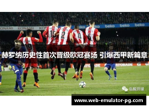 赫罗纳历史性首次晋级欧冠赛场 引爆西甲新篇章