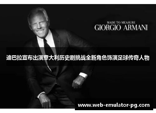 迪巴拉宣布出演意大利历史剧挑战全新角色饰演足球传奇人物
