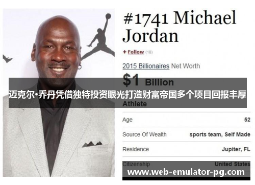 迈克尔·乔丹凭借独特投资眼光打造财富帝国多个项目回报丰厚