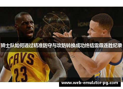 骑士队如何通过精准防守与攻防转换成功终结雷霆连胜纪录