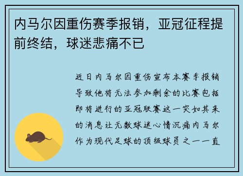内马尔因重伤赛季报销，亚冠征程提前终结，球迷悲痛不已