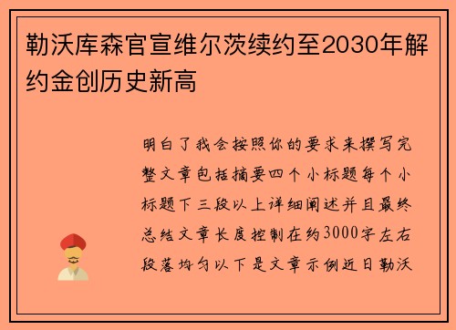 勒沃库森官宣维尔茨续约至2030年解约金创历史新高