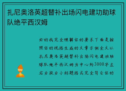 扎尼奥洛英超替补出场闪电建功助球队绝平西汉姆